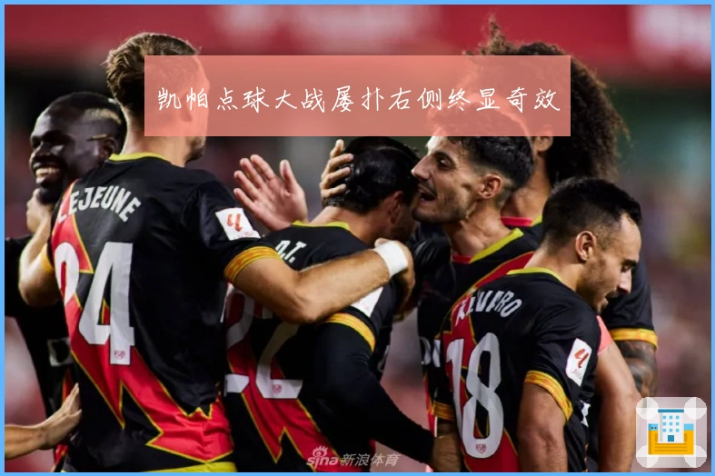 凯帕点球大战屡扑右侧终显奇效