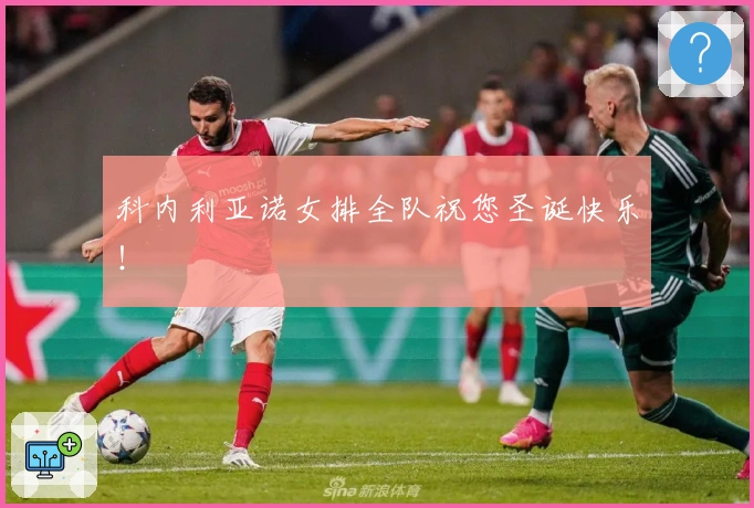 科内利亚诺女排全队祝您圣诞快乐！