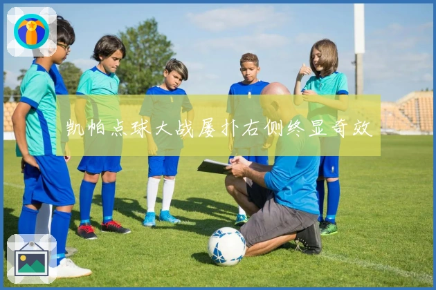 凯帕点球大战屡扑右侧终显奇效