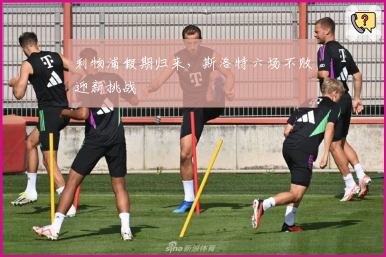 利物浦假期归来，斯洛特六场不败迎新挑战