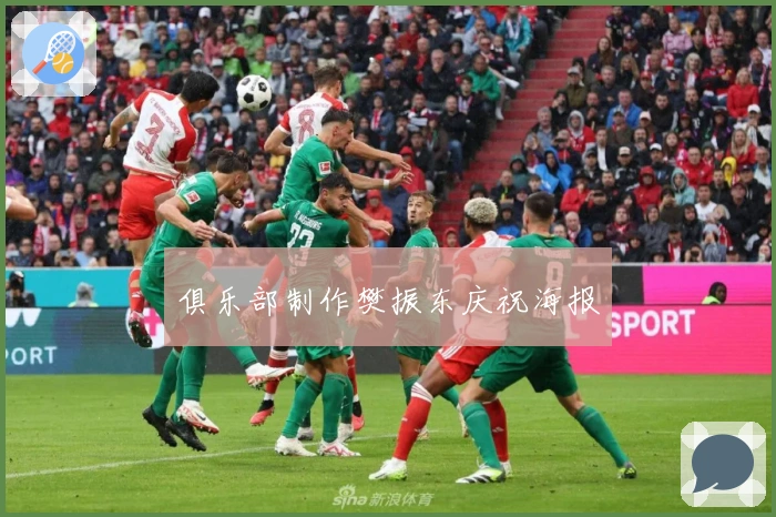 俱乐部制作樊振东庆祝海报